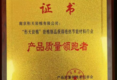 彤天巖棉獲得中國(guó)絕熱節(jié)能材料協(xié)會(huì)2024年度行業(yè)“產(chǎn)品質(zhì)量領(lǐng)跑者”和“先進(jìn)單位”等榮譽(yù)